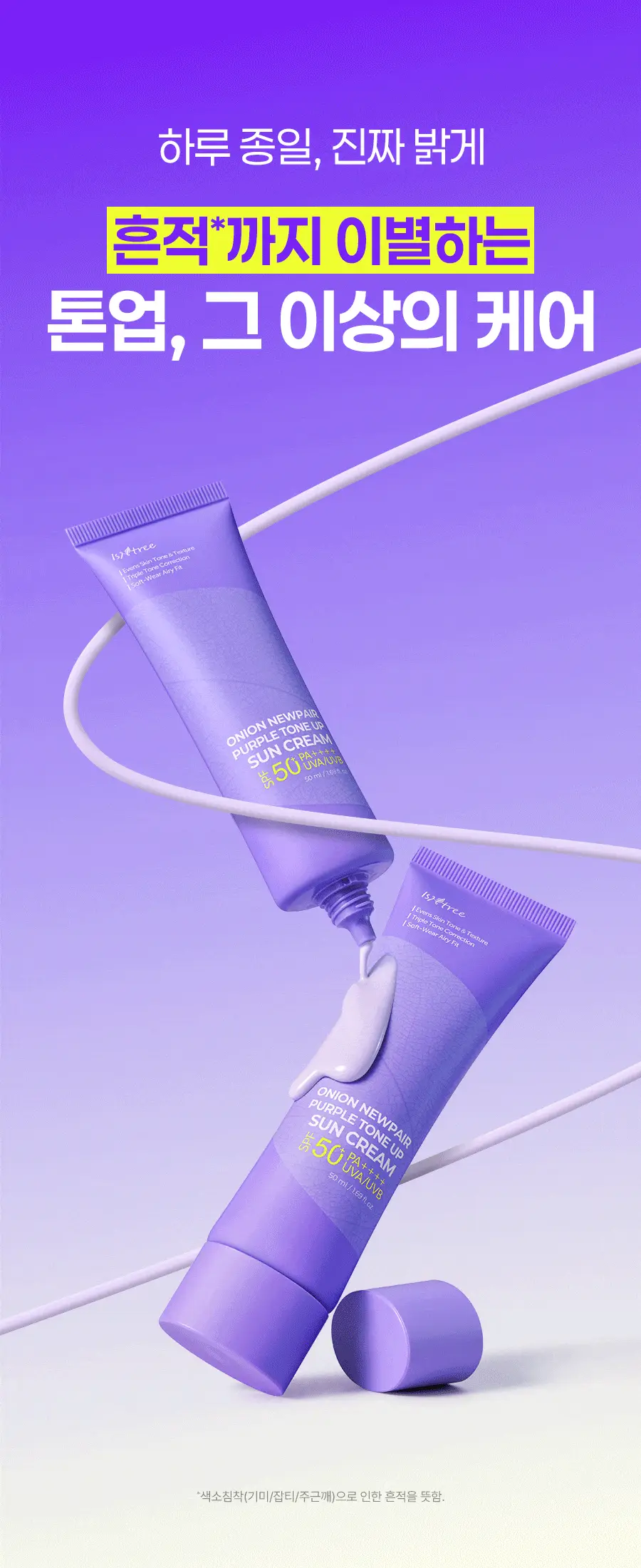 [NEW/3색톤업] 이즈앤트리 어니언 뉴페어 퍼플 톤업 선크림 50ml 상세페이지 7